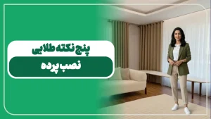 نکات کلیدی و حرفه‌ای برای نصب پرده