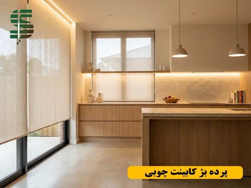 پرده بژ و کابینت چوبی در دکوراسیون آشپزخانه مدرن گرم و مینیمال