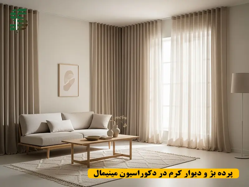 پرده بژ ساده همراه با دیوار کرم در دکوراسیون مینیمال خانه با حس آرامش و یکپارچگی