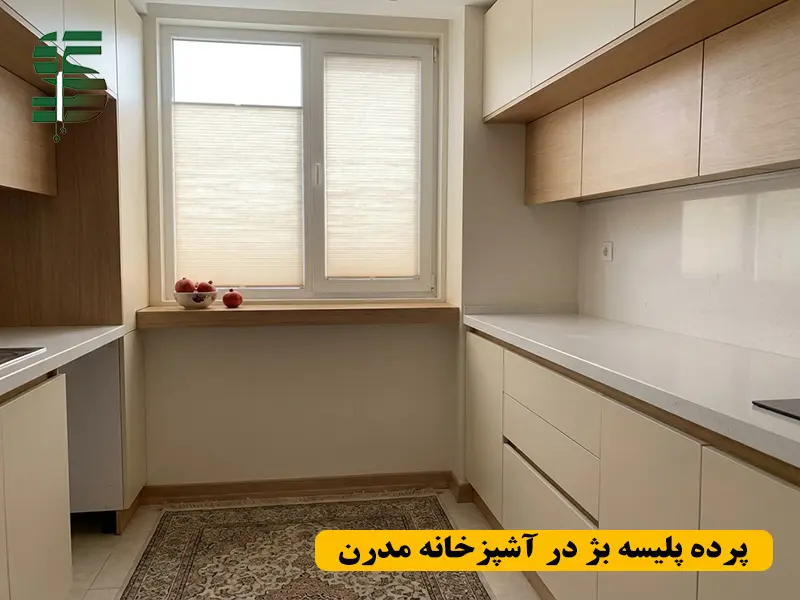 پرده پلیسه پشت دری بژ در آشپزخانه مدرن با طراحی کم حجم