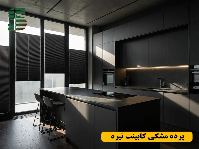 پرده پلیسه مشکی و کابینت تیره در آشپزخانه مدرن با طراحی لوکس