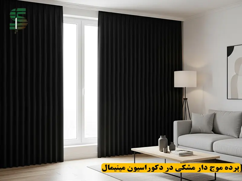 پرده موجدار مشکی در دکوراسیون مینیمال با طراحی ساده و خطوط صاف