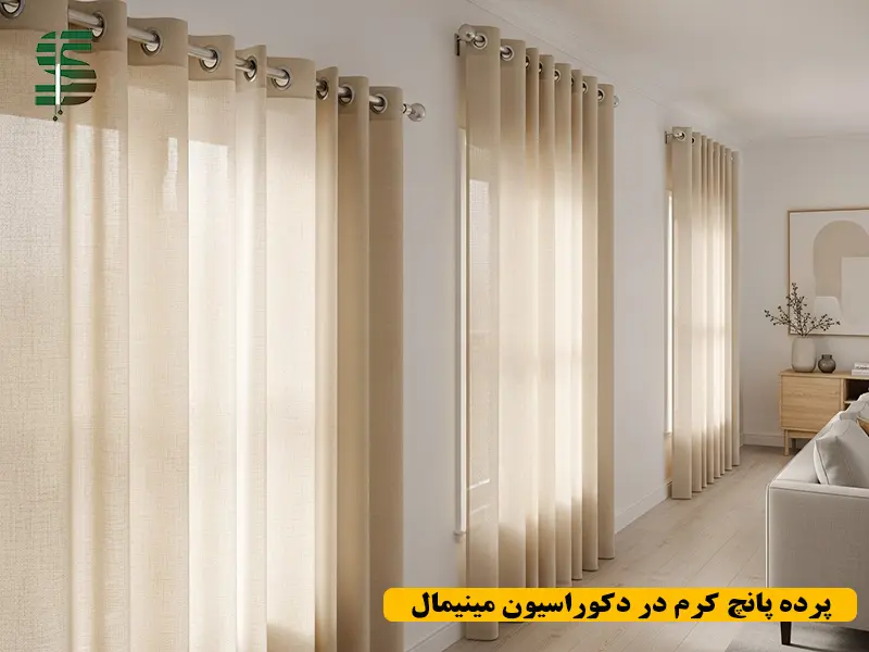 پرده پانچ کرم ساده در دکوراسیون مینیمال خانه با چیدمان مدرن و رنگهای خنثی