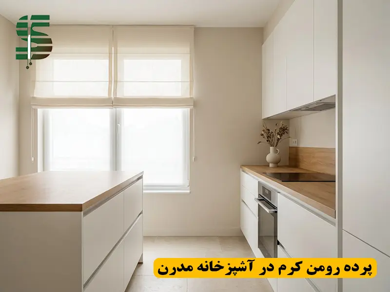 پرده رومن کرم در دکوراسیون آشپزخانه مدرن با ترکیب رنگ خنثی