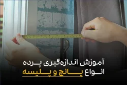 آموزش اندازه گیری پرده پانچ و پارچه ای پلیسه