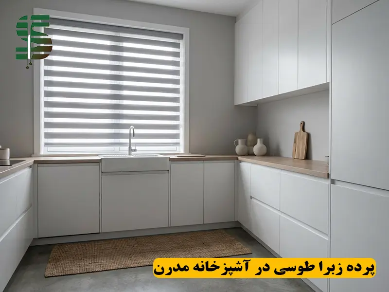 پرده زبرا طوسی در آشپزخانه مدرن با طراحی ساده و نور کنترل شده