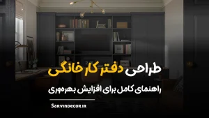 نکات طلایی برای ایجاد و طراحی یک دفتر کار خانگی مدرن و حرفه‌ای