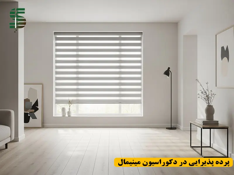پرده پذیرایی ساده و شیک در دکوراسیون مینیمال با نور طبیعی و هماهنگ