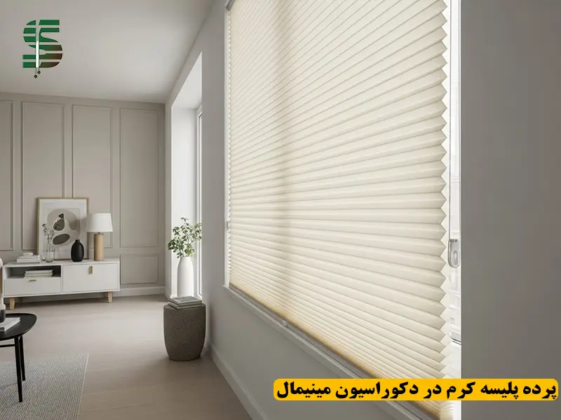 پرده پلیسه کرم پشت دری در دکوراسیون مینیمال با چینهای مرتب و نور طبیعی