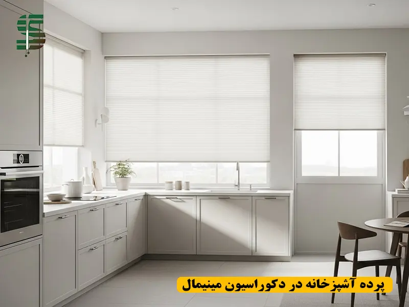 پرده آشپزخانه مینیمال با پرده پلیسه یا شید ساده، فضای روشن و مرتب
