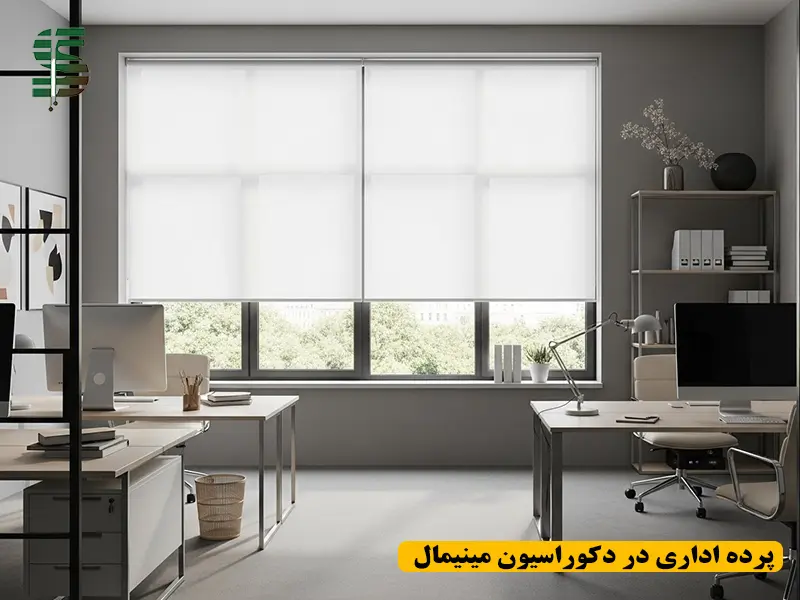 پرده شید یا زبرا ساده در فضای اداری مینیمال با طراحی مرتب، نور طبیعی و کنترل نور برای جلوگیری از بازتاب صفحه نمایش