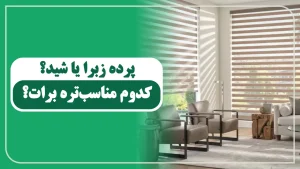 تفاوت پرده شید و زبرا چیست؟ بررسی کامل