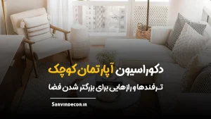 دکوراسیون آپارتمان کوچک، نکات و ترفندهایی برای ایجاد فضایی بیشتر