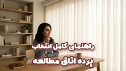 کاور ویدیو پرده اتاق مطالعه