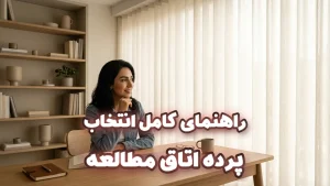 راهنمای جامع انتخاب پرده اتاق مطالعه
