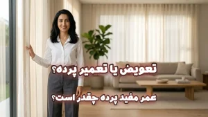عمر مفید پرده چقدر است و چه زمانی نیاز به تعویض دارد؟