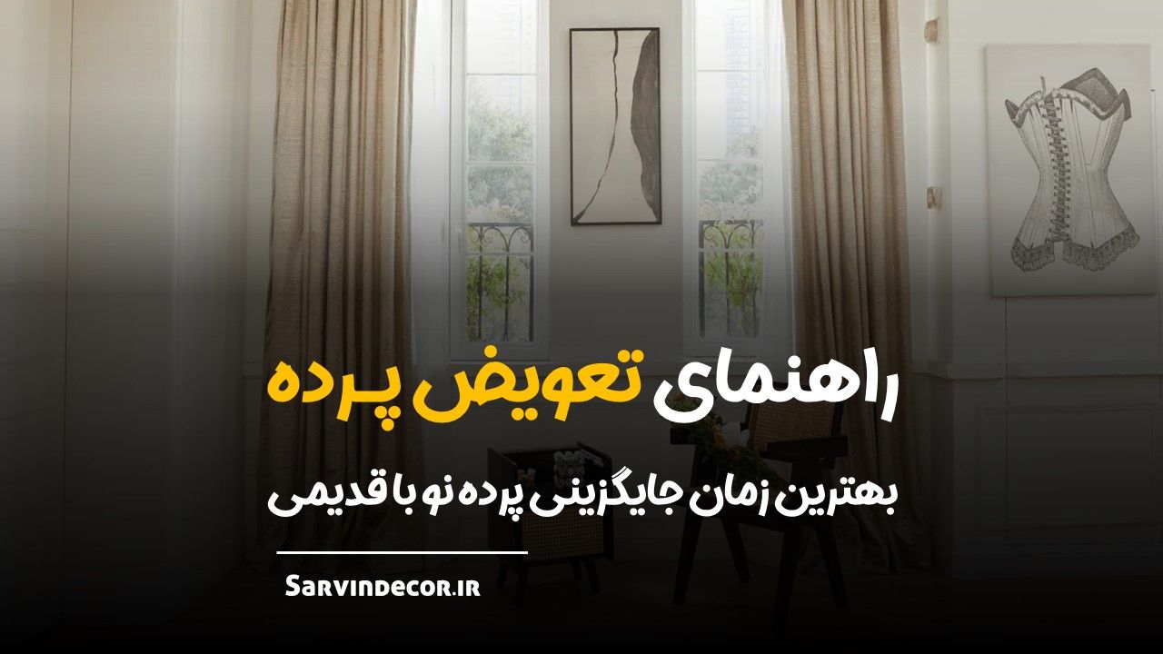 بهترین زمان برای تعویض پرده نو با قدیمی