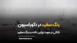 رنگ سفید در دکوراسیون داخلی و تمام نکات مربوط به آن