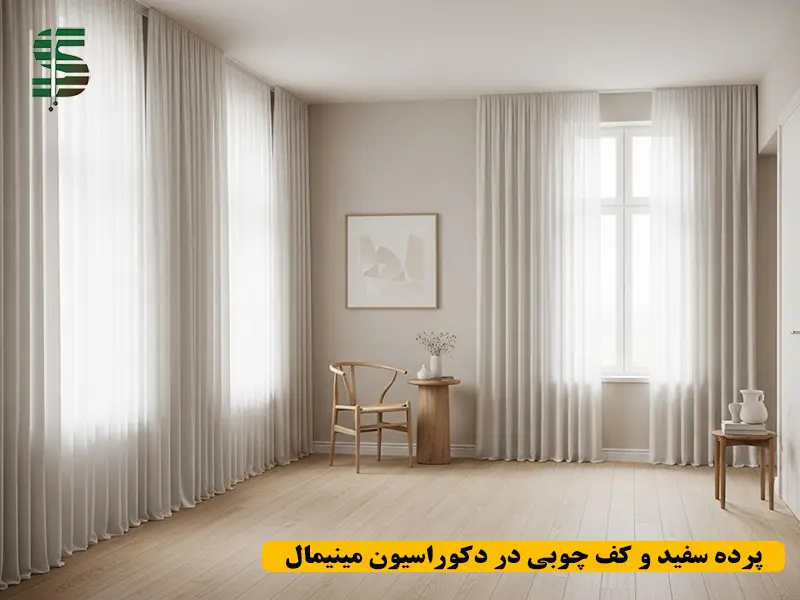 پرده سفید ساده همراه با کف چوبی روشن در دکوراسیون مینیمال خانه با حس آرامش و روشنایی