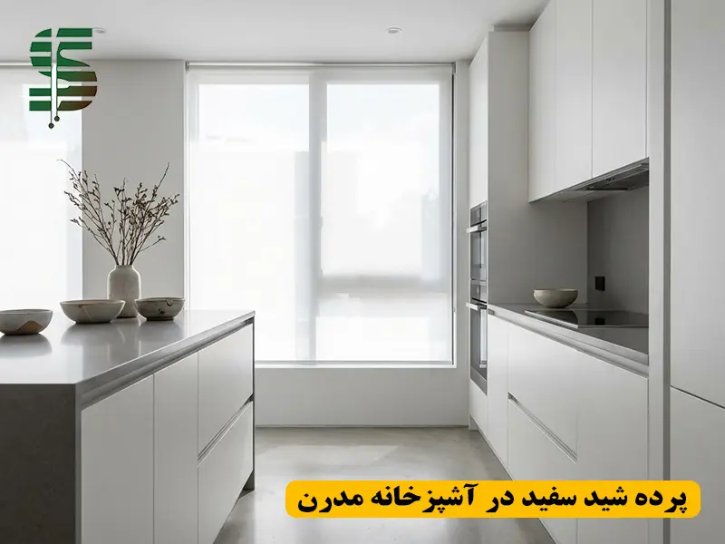 پرده شید سفید در دکوراسیون آشپزخانه مدرن با کابینت مینیمال