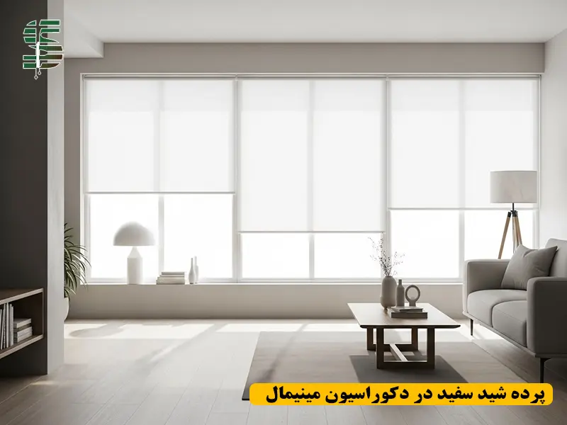 پرده شید سفید ساده در دکوراسیون مینیمال با نور طبیعی و طراحی مدرن