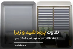 تفاوت شید و زبرا و دبل شید در چیست؟!