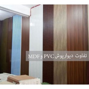 دیوارپوش MDF و PVC ، مقایسه و خصوصیات کلی