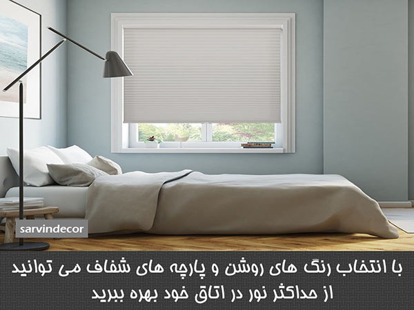 با انتخاب رنگ های روشن و پارچه های شفاف می توانید از حداکثر نور در اتاق خود بهره ببرید 
