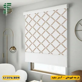 پرده شب و روز طرح لوزی بزرگ کد s1376 قهوه ای آستر سفید