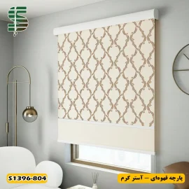 پرده شب و روز گل داماسک S1396 قهوه ای آستر کرم