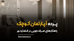 پرده مناسب آپارتمان کوچک