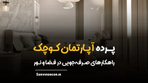 پرده آپارتمان کوچک، معرفی بهترین گزینه‌ها برای فضایی بزرگتر و روشن‌تر