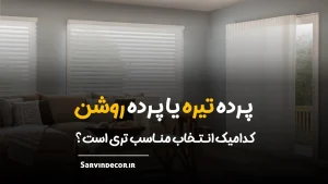 رازهای انتخاب پرده تیره یا روشن، کدامیک برای شما مناسب‌تر است؟