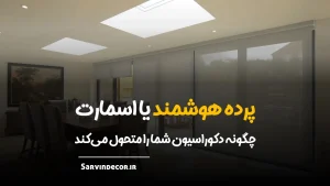 پرده هوشمند، آینده‌ای که به خانه شما آمده است