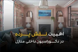 آیا پرده در دکوراسیون خانه ما تاثیر دارد؟!