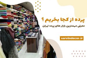 بهترین بازار پرده در کدام منطقه تهران است!؟