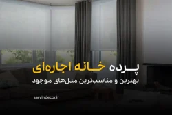 اگر در خانه اجاره ای ساکن هستی، این موارد را برای خرید پرده رعایت کن!