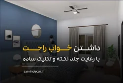 چگونه بهترین فضای خواب را برای اتاق خواب خود بوجود بیاوریم؟