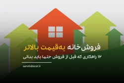 دوازده راهکار آماده کردن خانه برای فروش به قیمت بالاتر!