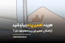 هزینه تعمیر پرده چقدر است و آیا صرفه اقتصادی دارد؟!