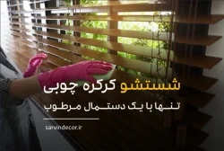 آموزش تمیز کردن پرده کرکره چوبی بدون نیاز به پایین آوردن پرده!