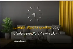 چه رنگ پرده مناسب با دیوار طوسی است؟