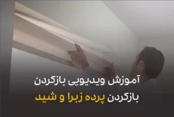 آموزش باز کردن پرده زبرا و شید