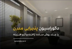 با چند روش ساده یک دکوراسیون پذیرایی مدرن ایجاد کنیم