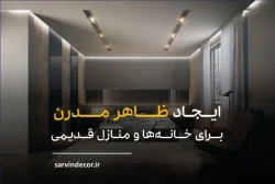 چگونه با شش راهکار ساده ظاهری مدرن برای خانه های قدیمی خود به ارمغان بیاوریم