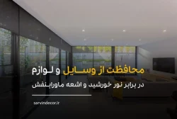 بهترین روش محافظت از وسایل و لوازم منزل در برابر نور خورشید