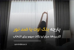 پارچه بلک اوت یا ضد نور چیست و چه کاربردی دارد؟