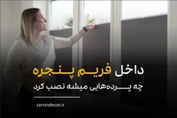 انواع مدل های پرده داخل فریم پنجره و مزایای آنها