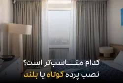 پرده کوتاه یا پرده بلند