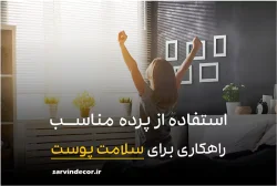استفاده از پرده مناسب به عنوان راهکاری برای سلامت پوست